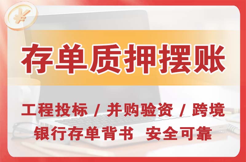 攀枝花大额存单质押摆账