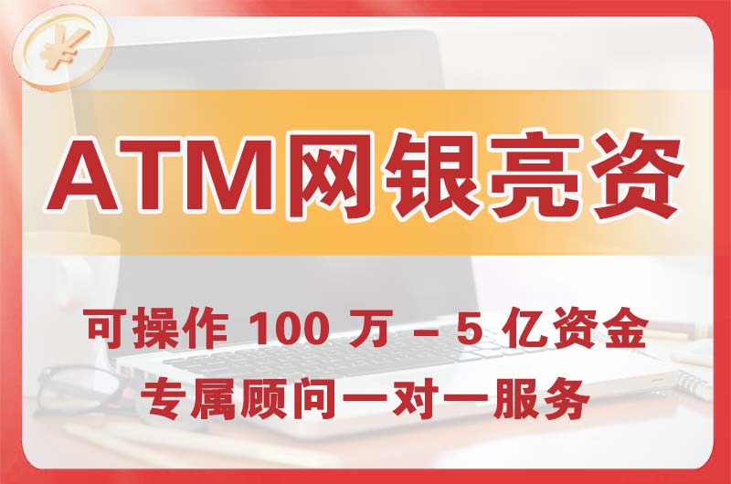 攀枝花ATM机、网银亮资显账